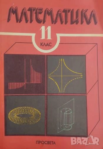 Математика за 11. клас - учебник, снимка 1