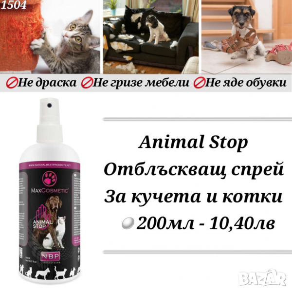 Animal Stop 200ml Отблъскващ спрей за кучета и котки. Max Cosmetic / Анимал Стоп , снимка 1