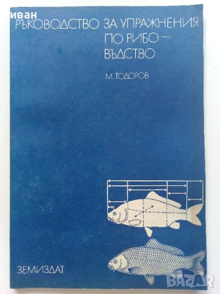 Ръководство за упражнения по рибовъдство - М.Тодоров - 1983г. , снимка 1