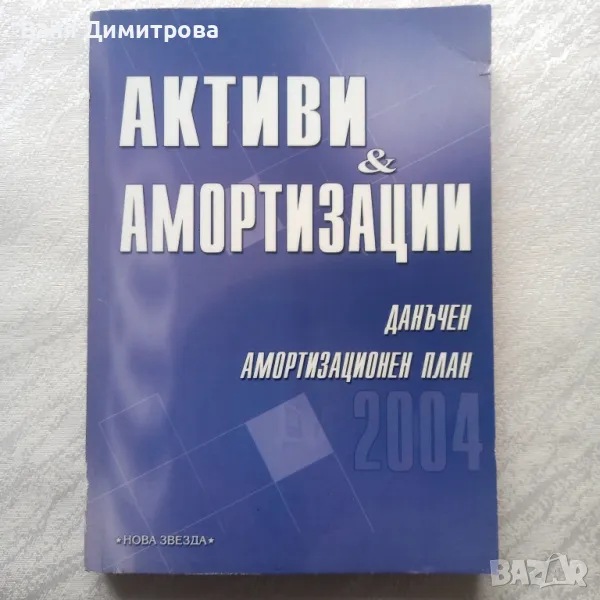 Активи и амортизации данъчен амортизационен план , снимка 1