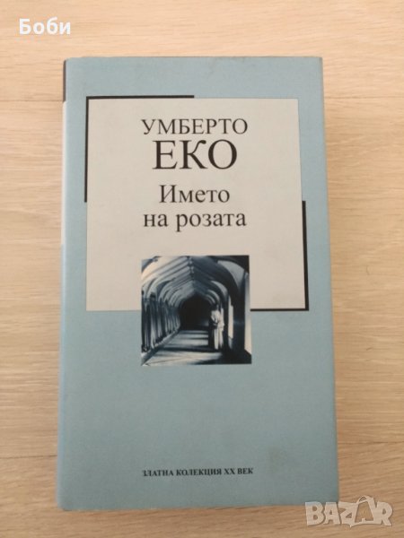 Умберто Еко - Името на розата, снимка 1