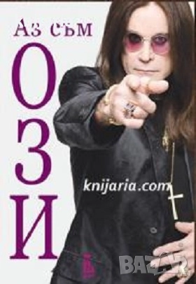Аз съм Ози, снимка 1