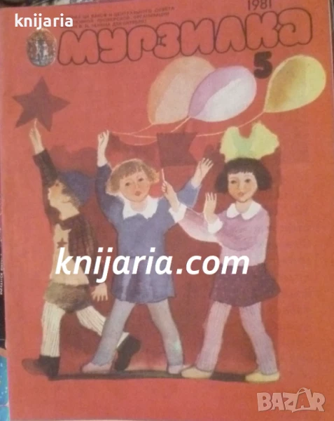 Списание Мурзилка Брой 5 / 1981, снимка 1