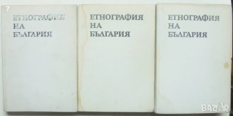 Книга Етнография на България в три тома. Том 1-3 1980 г., снимка 1