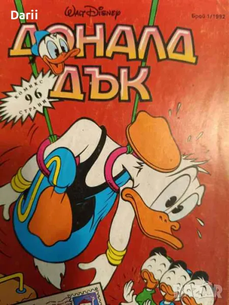 Доналд Дък. Бр. 1 / 1992, снимка 1