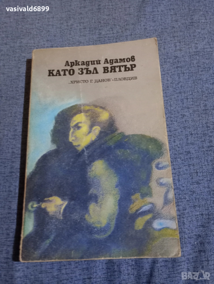 Аркадий Адамов - Като зъл вятър , снимка 1