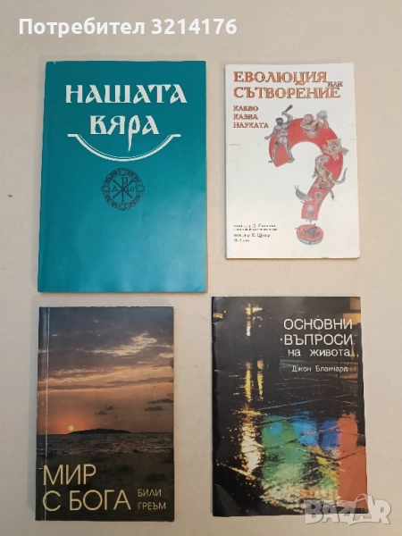 Мир с Бога - Били Греъм, снимка 1