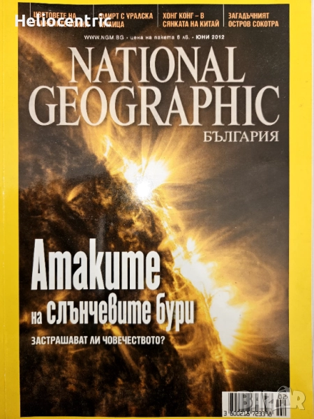 National Geographic юни 2012, снимка 1