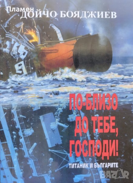 По-близо до тебе, Господи! Титаник и българите Дойчо Бояджиев, снимка 1