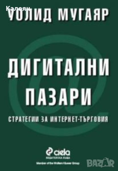 Уолид Мугаяр - Дигитални пазари (2000), снимка 1