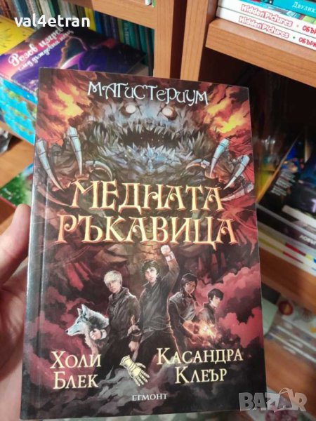 Магистериум. Книга 2: Медната ръкавица, снимка 1