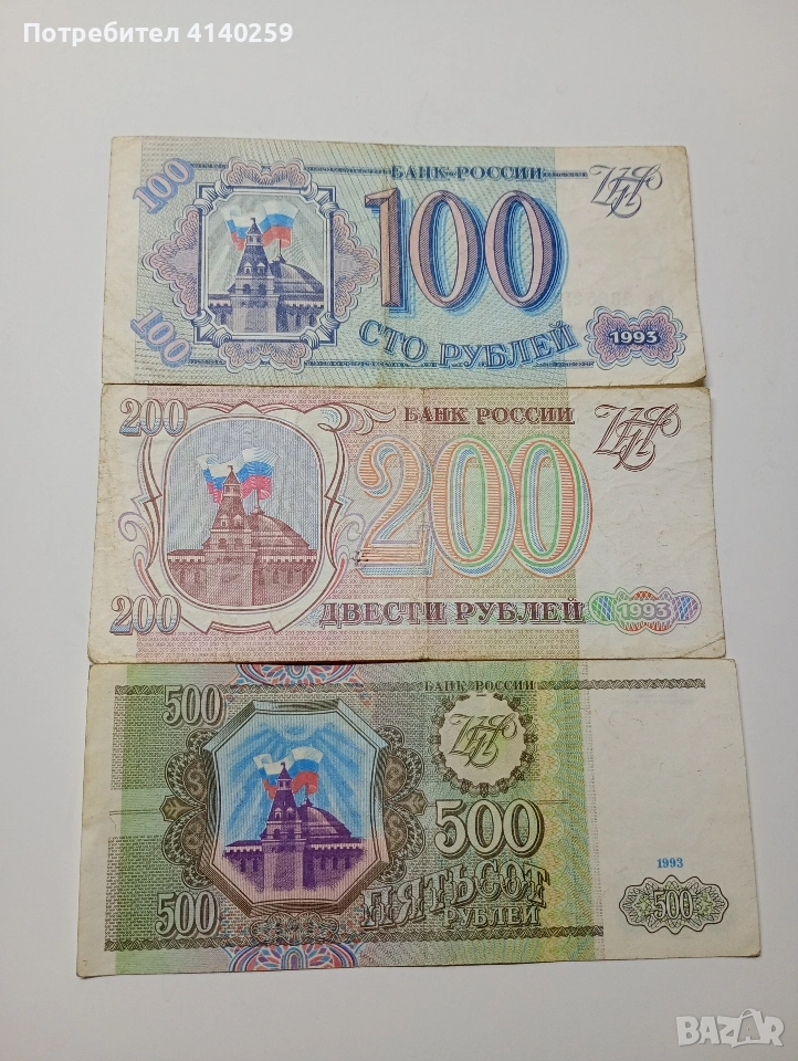 РУСИЯ БАНКНОТИ 500 200 100 РУБЛИ 1993 Г , снимка 1