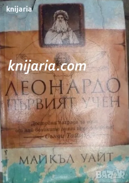 Леонардо - Първият учен, снимка 1