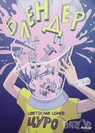 Блендер Цветослав Цонев-Цуро, снимка 1