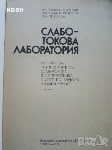 Слаботокова лаборатория - Б.Автански,Г.Пеев,Ц.Цолов - 1975г., снимка 2 - Учебници, учебни тетрадки - 56198678