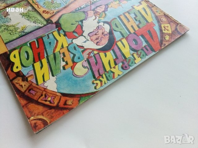 Долгии день великанов - Петер Хакс - 1970г., снимка 12 - Детски книжки - 41187929