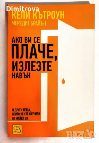 Кели Кътроун - Ако ви се плаче, излезте навън