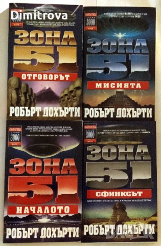 Зона 51. Книга 1, 2, 3 и 4: Началото/Мисията/ Сфинксът/ Отговорът - Робърт Дохърти