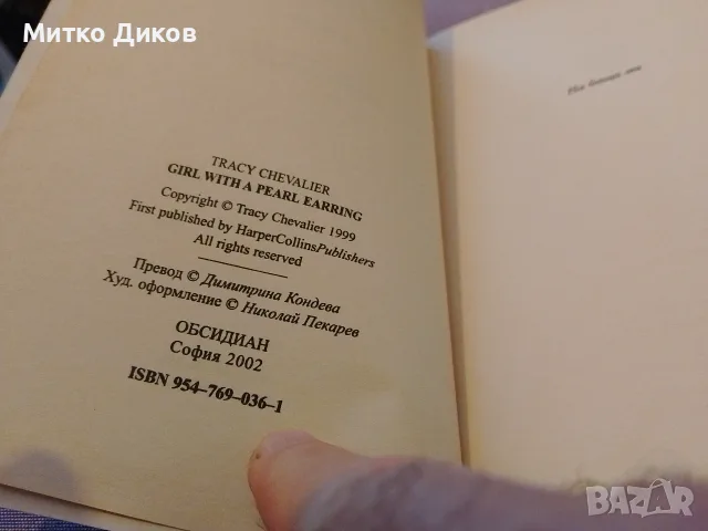 Момичето с перлената обица- Трейси Шевалие като нова, снимка 3 - Художествена литература - 55836610