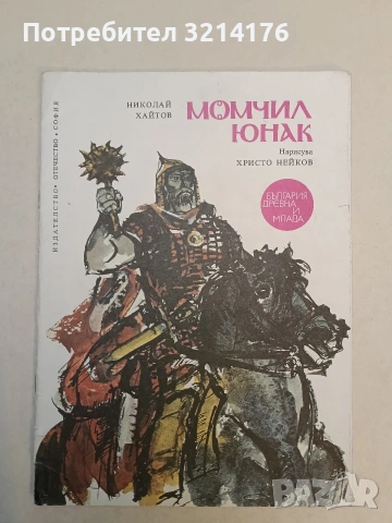 Момчил юнак - Николай Хайтов (1976, Отлично състояние)
