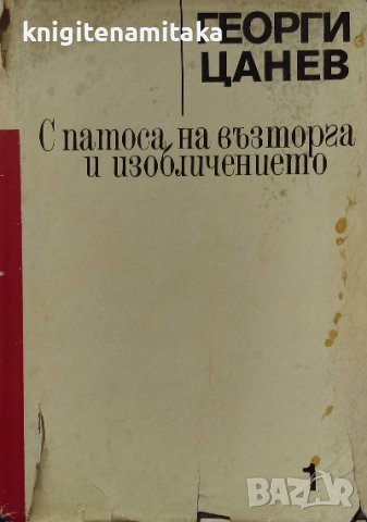 Страници от историята на българската литература в три тома. Том 1