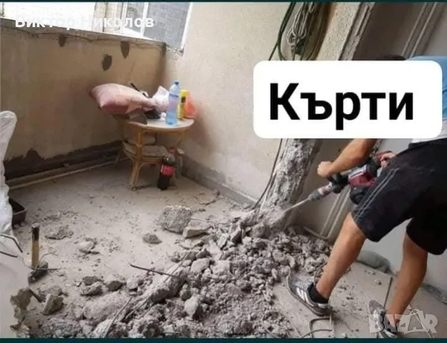 кърти чисти извозва , снимка 13 - Ремонти на баня - 49799412