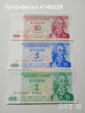ПРЕДНЕСТРОВИЕТО БАНКНОТИ 10 ,5, 1, РУБЛА 1994 Г 