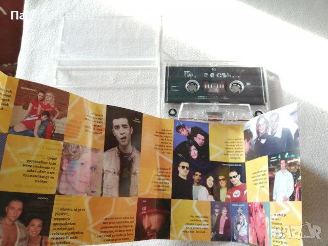 Не, не е сън... , аудио касета, снимка 4 - Аудио касети - 38985415