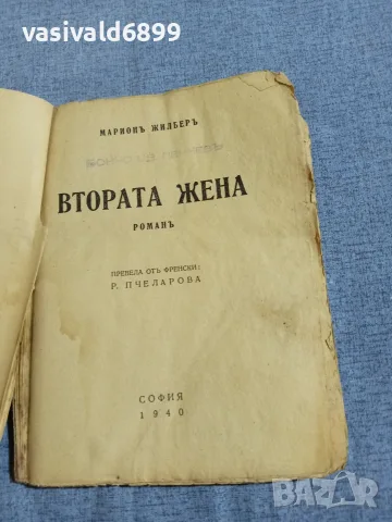 Марион Жилбер - Втората жена , снимка 4 - Художествена литература - 55930790