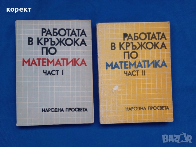 математика, работа в кръжока част 2 и част 2