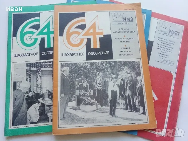 Списания " 64 Шахматное обозрение" 47 броя, снимка 4 - Списания и комикси - 47333363