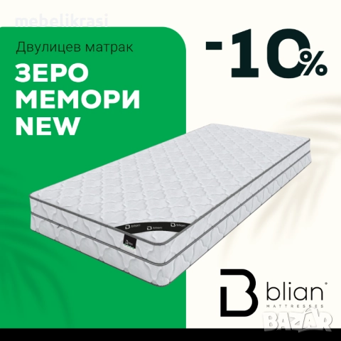 Двулицев матрак Зеро Мемори с -10% отстъпка!