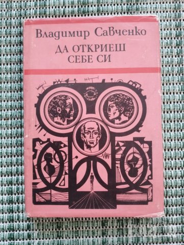 Да откриеш себе си - Владимир Савченко - Книга  
