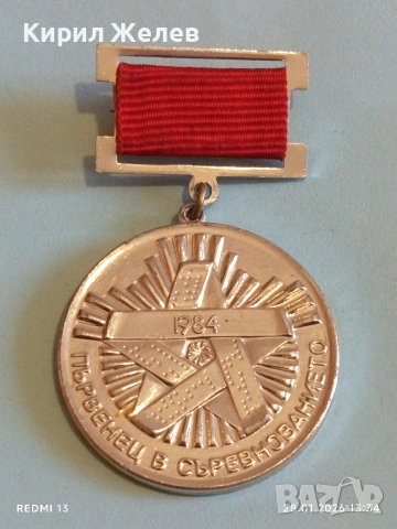Рядък соц медал ПЪРВЕНЕЦ в СЪРЕВНОВАНИЕТО 1982г. за КОЛЕКЦИЯ 53522, снимка 4 - Антикварни и старинни предмети - 53257145