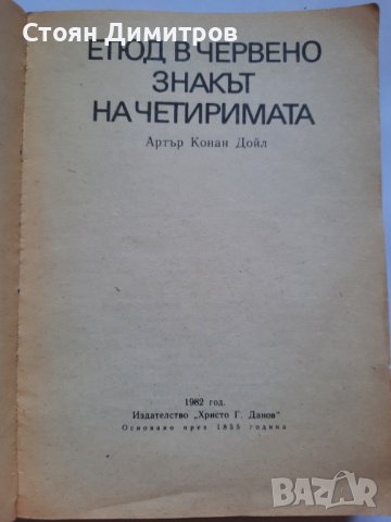 Етюд в червено,  Артър Конан Дойл, снимка 2 - Художествена литература - 41625826