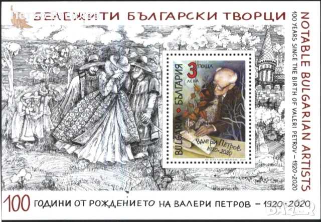 Чисти марки и блок Валери Петров, Иван Вазов, Иван Славков, Шаржове 2020 от България, снимка 7 - Филателия - 50703818