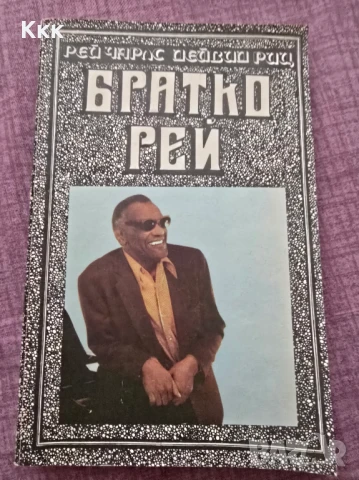 Биографична книга за Рей Чарлс 