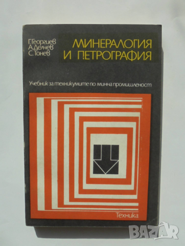 Книга Минералогия и петрография - Георги Георгиев и др. 1987 г.