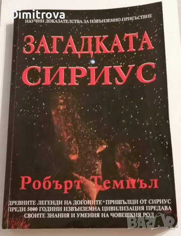 Загадката Сириус - Робърт Темпъл