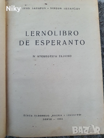 Учебник по Есперанто , снимка 2 - Учебници, учебни тетрадки - 51635454