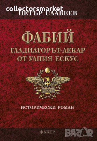Фабий. Гладиаторът-лекар от Улпия Ескус