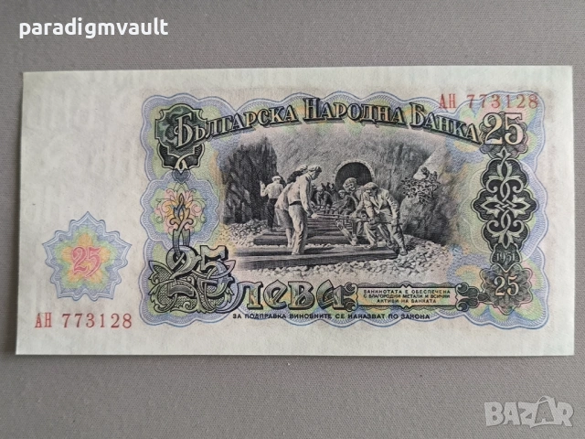 Банкнота - България - 25 лева UNC | 1951г., снимка 2 - Нумизматика и бонистика - 53571732