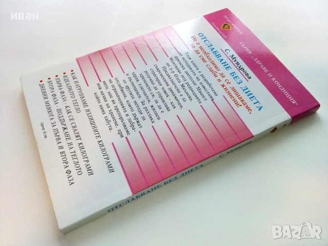 Отслабване без диета - С.Мундрова - 2004г, снимка 4 - Специализирана литература - 53509104