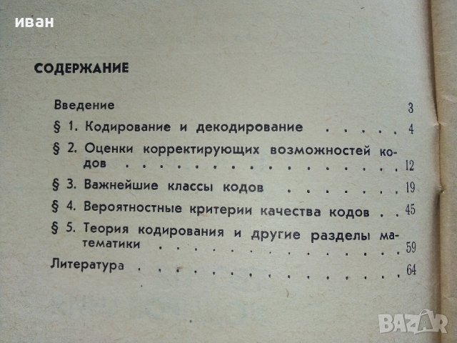 Теория кодирования - В.Леонтьев - 1977г., снимка 3 - Специализирана литература - 44262398