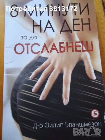 8 минути на ден за да отслабнеш