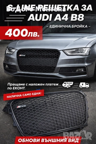 S‐Line предна решетка/маска за ауди а4 б8