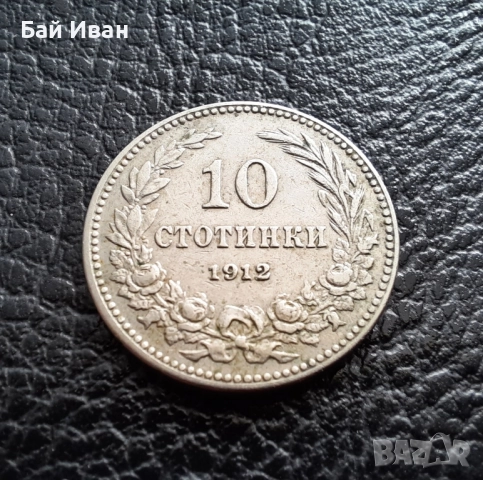 Стара монета 10 стотинки 1912 г. България- прекрасна !, снимка 4 - Нумизматика и бонистика - 51863473