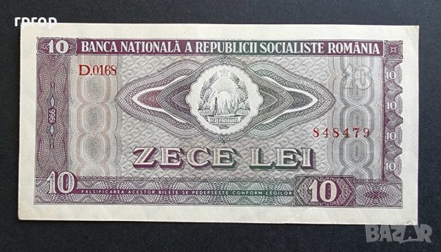 Банкнота. Румъния. 10 леи. 1966 година. , снимка 2 - Нумизматика и бонистика - 41444476