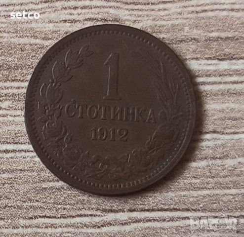1 стотинка 1912 година б6