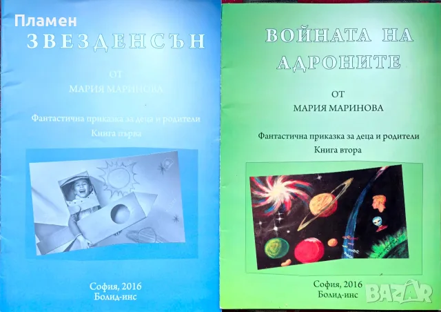 Звезден сън / Войната на Андроните Мария Маринова 
